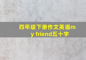 四年级下册作文英语my friend五十字